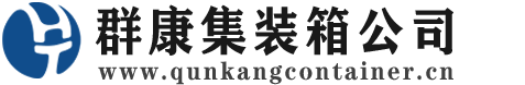 宜兴集装箱 - 宜兴二手集装箱 - 宜兴海运集装箱 - 群康集装箱服务公司